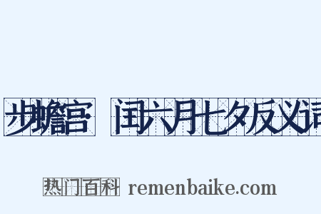 步蟾宫·闰六月七夕反义词是什么意思的图片